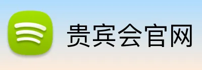 贵宾会官网 Logo